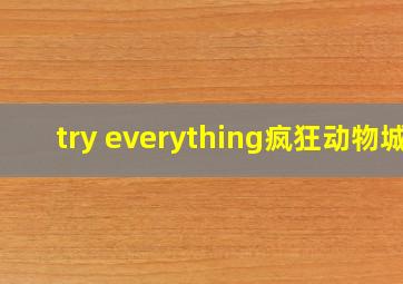 try everything疯狂动物城